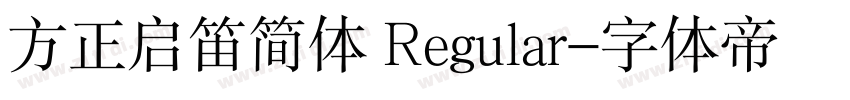方正启笛简体 Regular字体转换